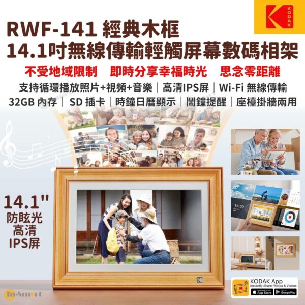 柯達 – 14.1寸 輕觸式經典木框 Wi-Fi 傳輸數碼相架相框 RCF-141; 32GB內置儲存; SD/MMC卡; 播放相片; 短片; 音樂