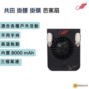 共田 – W920 行貨 迷你旋風 掛腰式 芭蕉扇 黑色