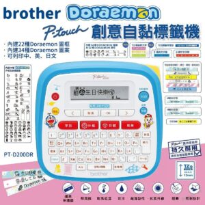 BROTHER 多啦A夢 Doraemon Brother 標籤機 PT-D200DR 開學必備 中文 英文 日文字型 P-Touch 護貝標籤帶 特價優惠