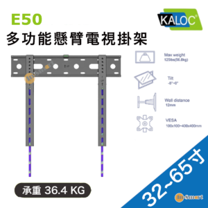 KALOC  E50 人體工學多功能懸臂電視掛架 適合 328243-658243 568kg