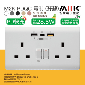 M2K  PDQC Type CUSB 電制 孖蘇 8211 支援 PD 038 QC30 18W 快充 9V03812V最大輸出 285W 8211 白色
