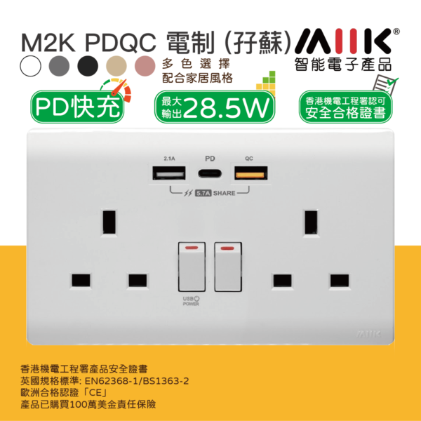 M2K – PDQC Type C/USB 電制 (孖蘇) - 支援 PD & QC3.0 18W 快充 9V&12V｜最大輸出 28.5W - 白色