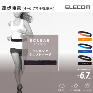 ELECOM Eclear Sports 跑步腰包 橙色