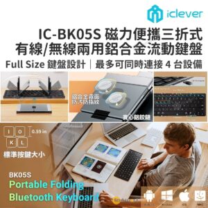 iClever  IC-BK05S 有線藍牙 51 便攜式三折疊鍵盤 全標準尺寸 美式 靜音 78 鍵佈局 航空級鋁合金 充電式