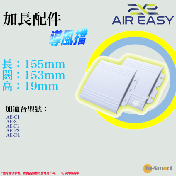 導風易 – AE-X1 導風擋加長配件 (兩個套)