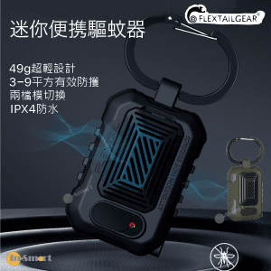 FLEXTAILGEAR – 迷你驅蚊器 戶外便攜式驅蚊器 驅蚊機 黑色