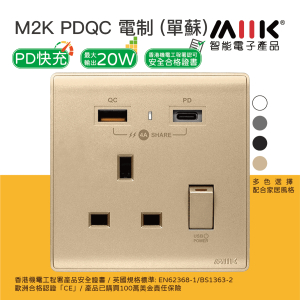 M2K – PDQC Type C/USB 電制 (單蘇) - 支援 PD & QC3.0 18W 快充 9V&12V｜最大輸出 20W - 香檳金