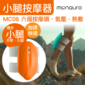 Monauro Monauro RecoveryAir Calf Pro 小腿按摩器 六個按摩頭氣壓熱敷 MC06 8211 活力橙色  專為跑者設計的無線熱敷氣壓按摩器