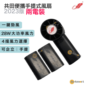 共田 – F30  迷你勁風  芭蕉扇 2023 年 新款 芭蕉扇 黑色《2粒電池》