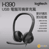 Logitech – H390 USB 電腦耳機麥克風 - 黑色｜具有增強的數位音訊以及線控裝置