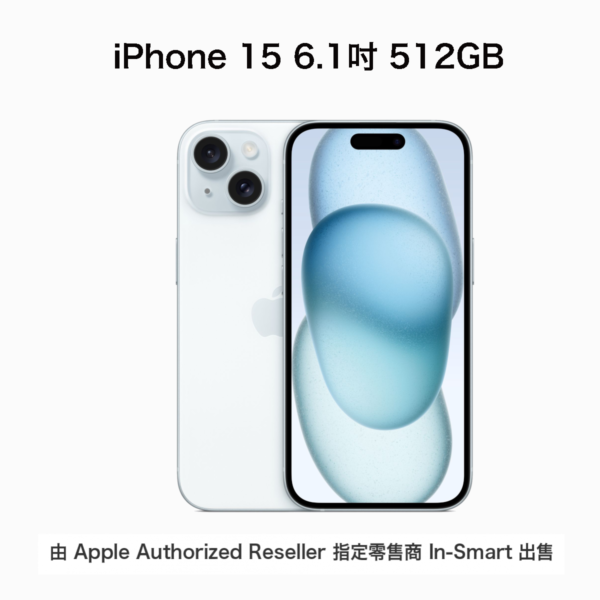 Apple – Apple iPhone 15 6.1吋 512GB 藍色｜Apple iPhone｜A16處理器/雙鏡頭/5G/Wi-Fi/支持雙卡/USB-C