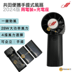共田 – F30  迷你勁風  芭蕉扇 一鍵勁風 黑色『2粒電池+充電器』