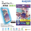 ELECOM – 日本製紙繪質感(肯特紙)【可拆式】 保護貼 對應 iPad Pro 11" (2018 & 2020 & 2021 & 2022年款) &  iPad Air 4  (2020 & 2022年款)