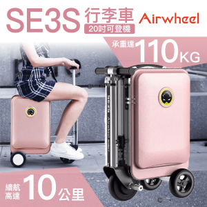 Airwheel – SE3S 20吋 豪華版 (容量20L) 可登機智慧騎行手提箱 行李箱 行李車 APP駕駛控制 - 粉紅色 [香港行貨一年保養]