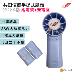 共田 – F30  迷你勁風  芭蕉扇 2024新色 一鍵勁風 藍色《2粒電池》
