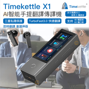 Timekettle – 美國 Timekettle X1 AI智能手提翻譯傳譯機 會議翻譯神器
