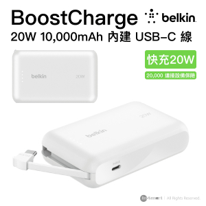Belkin 8211 BoostCharge 20W 10K 內建 USB-C 線的行動電源 便攜充電池 8211 白色 BPB021fqWH