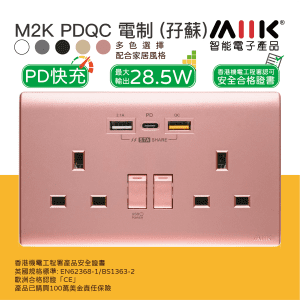 M2K – PDQC Type C/USB 電制 (孖蘇) - 支援 PD & QC3.0 18W 快充 9V&12V｜最大輸出 28.5W - 粉紅色