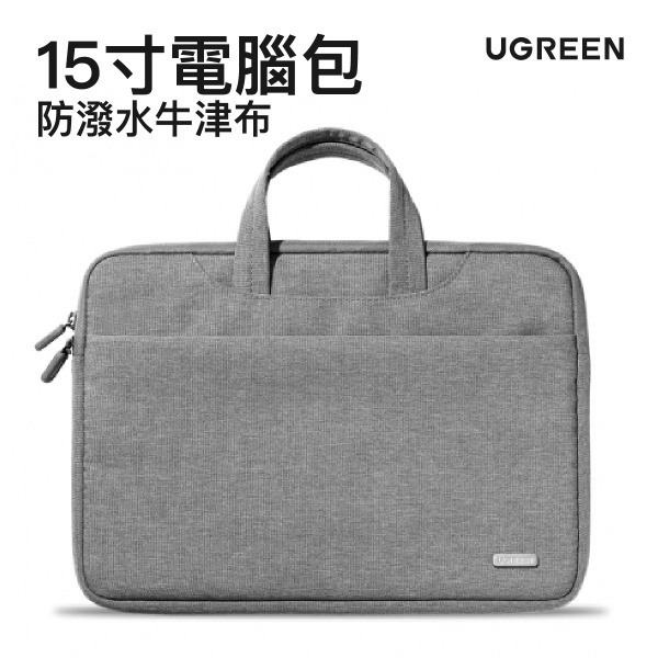 Ugreen 綠聯筆記型電腦包15寸