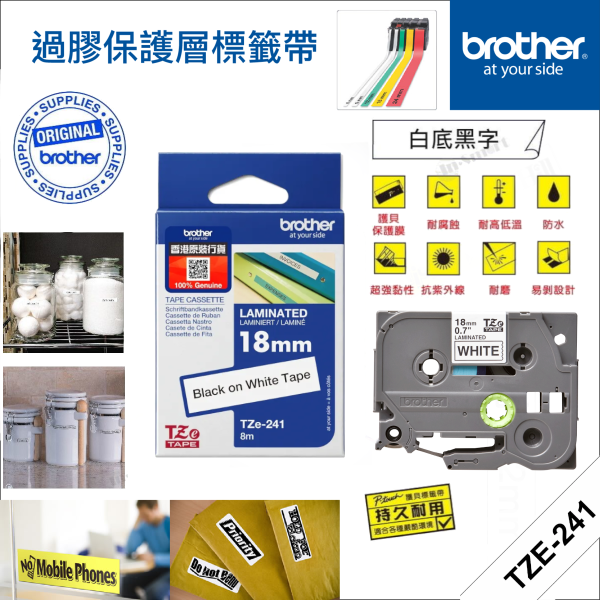 BROTHER – <原廠正貨> 18mm 過膠保護層標籤帶｜Brother標籤帶｜白底黑字｜P-Touch TZe-241 (18mm x 8M)｜防水、耐熱、耐磨｜不怕紫外線、化學藥品