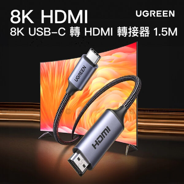 UGREEN CM565 8K USB-C 轉 HDMI 轉接器 - 1.5M