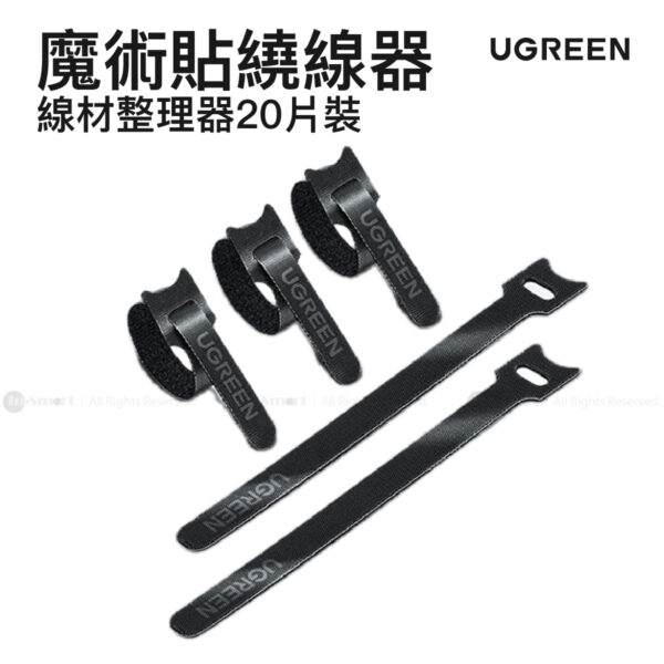 Ugreen LP401 魔術貼繞線器 (20pcs) 20245P20