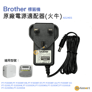 BROTHER – 原廠電源適配器(火牛)  <Brother 標籤機使用> PT- AD24ES (UK 9V 2A)