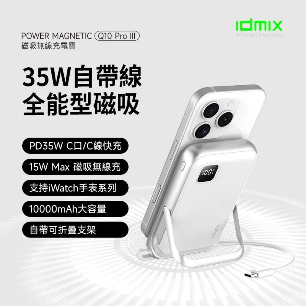 Idmix Q10PRO 3 磁吸無線充移動電源 10000mAh 支援 Apple Watch 無線充電 8211 白色 CCC 認證3C 認證