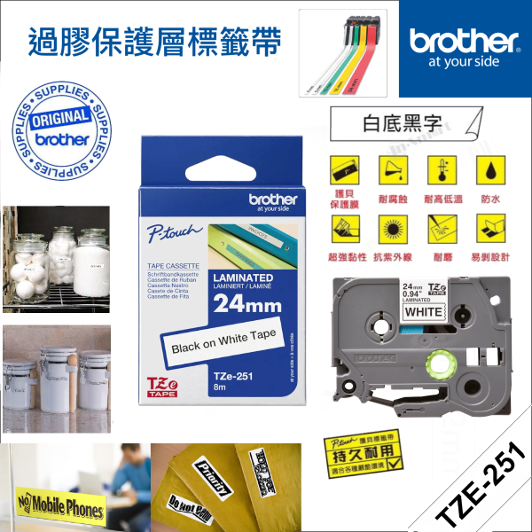 BROTHER – <原廠正貨> 24mm 過膠保護層標籤帶｜Brother標籤帶｜白底黑字｜P-Touch TZe-251 (24mm x 8M)｜防水、耐熱、耐磨｜不怕紫外線、化學藥品