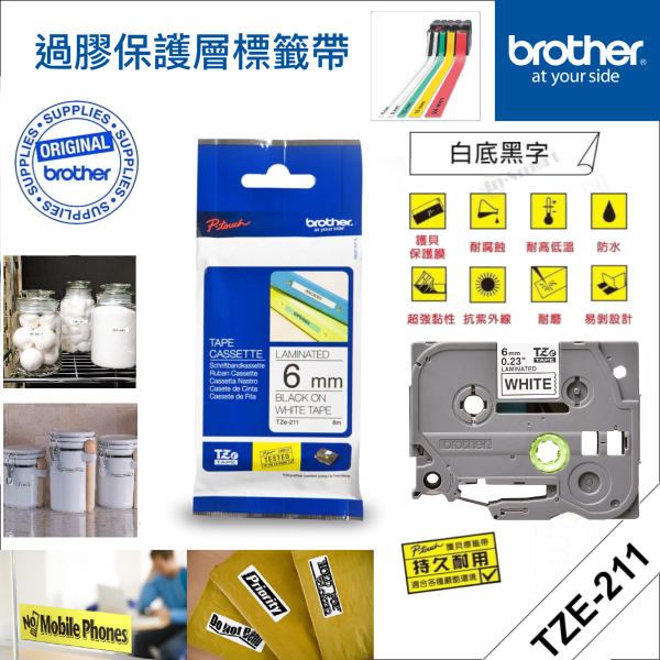 BROTHER – <原廠正貨> 6mm 過膠保護層標籤帶｜Brother標籤帶｜白底黑字｜P-Touch TZe-211 (6mm x 8M)｜防水、耐熱、耐磨｜不怕紫外線、化學藥品