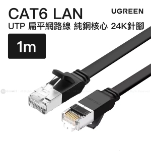 Ugreen CAT6 UTP 扁平 LAN 網路線 1米  1M-NW101  50184