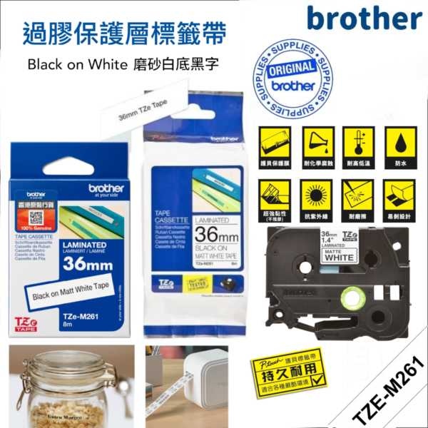 BROTHER – <原廠正貨> 36mm 過膠保護層標籤帶｜Brother標籤帶｜透明霧面底黑字｜P-Touch TZe-M261 (36mm x 8M)｜防水、耐熱、耐磨｜不怕紫外線、化學藥品 (新舊包裝隨機發貨)