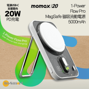 MOMAX 1-Power Flow Pro 5000mAh MagSafe 磁吸流動電源 - IP125W | CCC 認證（3C 認證）