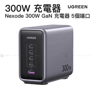 UGREEN Nexode 300W GaN USB-C 充電器（5 個端口）