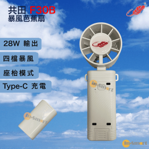 共田 – F30B 3in1掛頸座檯手提芭蕉風扇｜一鍵勁風｜芭蕉扇｜白色