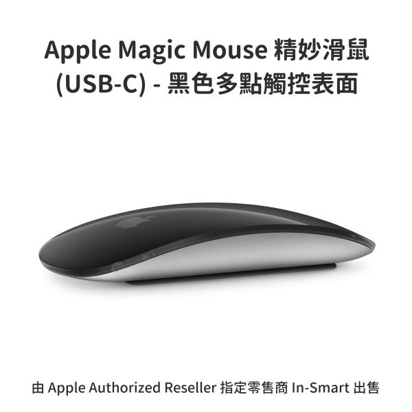 Apple – 原裝 Magic Mouse 精妙滑鼠 (USB-C) - 黑色多點觸控表面 無線及充電式設計 手勢操作 Mac