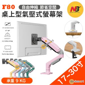 North Bayou – NB F80 桌上型氣壓式顯示器旋轉支架  (適合 17"-30" 9kg) 免打孔 2025全新顏色-粉紅色  (平行進口，7日保養)