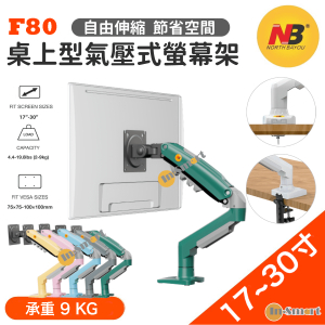 North Bayou – NB F80 桌上型氣壓式顯示器旋轉支架  (適合 17"-30" 9kg) 免打孔 2025全新顏色-綠色 (平行進口，7日保養)