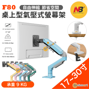 North Bayou – NB F80 桌上型氣壓式顯示器旋轉支架  (適合 17"-30" 9kg) 免打孔 2025全新顏色-藍色 (平行進口，7日保養)