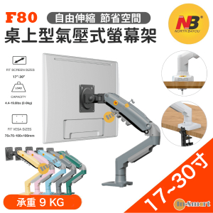 North Bayou – NB F80 桌上型氣壓式顯示器旋轉支架  (適合 17"-30" 9kg) 免打孔 2025全新顏色-灰色 (平行進口，7日保養)