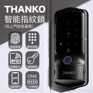 THANKO H1 智能指紋鎖 (包上門安裝服務) 指紋辨識鎖 / 數字密碼鎖 / 感應匙卡鎖 / 備用鎖匙鎖 / 遙距手機開門鎖 (APP) / 限時一次性密碼鎖 (APP)