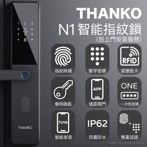 THANKO N1 智能指紋鎖 (包上門安裝服務) 指紋辨識鎖 / 數字密碼鎖 / 感應匙卡鎖 / 備用鎖匙鎖 / 遙距手機開門鎖 (APP) / 限時一次性密碼鎖 (APP)