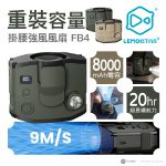 Lemoistar FB4 特大容量強風掛腰風扇 8000mah - 軍綠色