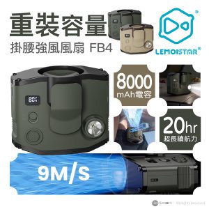 Lemoistar FB4 特大容量強風掛腰風扇 8000mah - 軍綠色