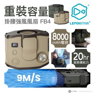 Lemoistar FB4 特大容量強風掛腰風扇 8000mah - 卡其色