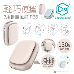 Lemoistar FB6 便攜掛腰風扇、可座檯及掛頸 - 卡其色