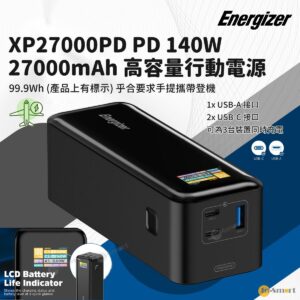 Energizer XP27000PD 27000mAh PD 140W 高容量行動電源 高速充電 多重安全設計 99Wh 可手提攜帶上機