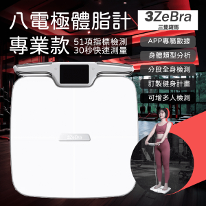 3ZeBra - 3Body Pro 八電極高精度體脂計 (專業款) / 藍牙連接體脂計 附專用APP / 51 項綜合指標檢測 健身體重磅 智能體脂磅 AI脂肪磅 肌肉量磅 瘦身磅 新陳代謝磅 智能健康監測儀 體脂儀  (三隻斑馬)