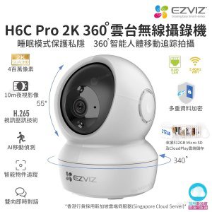 Ezviz – H6C Pro 2K H.265 360度雲台無線 Wi-Fi 室內攝錄機 IPCAM 紅外線夜視 智能移動追踪拍攝