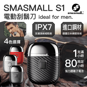 SMASMALL 昔馬 - S1 系列電動刮鬍刀 - 幽靈黑 | IPX7 可水洗 電鬚刨 超長續航 S1刮鬍刀 TYPE C 充電 旅行電鬚刨